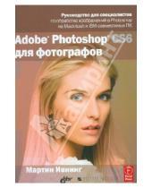 Картинка к книге Мартин Ивнинг - Adobe Photoshop CS6 для фотографов