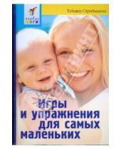 Картинка к книге Татьяна Стробыкина - Игры и упражнения для самых маленьких