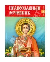 Картинка к книге Свет истины - Православный лечебник