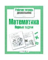 Картинка к книге Т. Куликовская - Математика. Первые задачи