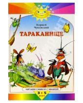 Картинка к книге Иванович Корней Чуковский - Тараканище