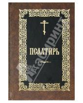 Картинка к книге Братство ап. Иоанна Богослова - Псалтирь