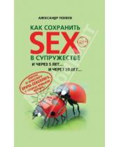Картинка к книге Александр Полеев - Как сохранить SEX в супружестве