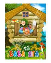 Картинка к книге Книжки на картоне бумвинил мини - Баба-Яга