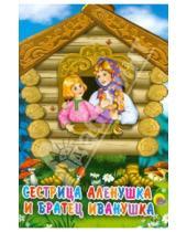 Картинка к книге Книжки на картоне бумвинил мини - Сестрица Аленушка и братец Иванушка