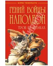 Картинка к книге Борис Тененбаум - Гений войны Наполеон. Трон на штыках