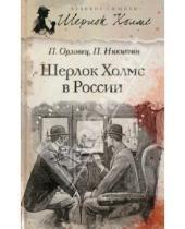 Картинка к книге П. Орловец П., Никитин - Шерлок Холмс в России