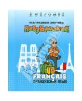 Картинка к книге Мультимедийный самоучитель - Незубрилкин. Французский язык для туризма (+DVD)