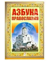 Картинка к книге Белорусская Православная церковь - Азбука Православия. Первые шаги к Храму