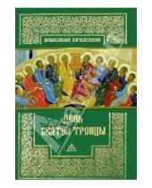 Картинка к книге Православное богослужение - День Святой Троицы