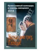 Картинка к книге Русский  Хронограф - Исповедаю грех, Господи! Православный календарь на 2014 год с чтением на каждый день