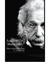 Картинка к книге Альберт Эйнштейн - Как изменить мир к лучшему