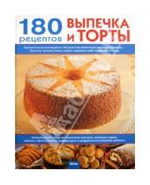 Картинка к книге Кулинария - Выпечка и торты. 180 рецептов на каждый день