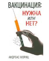 Картинка к книге Андреас Мориц - Вакцинация: нужна или нет?
