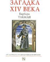 Картинка к книге Барбара Такман - Загадка XIV века
