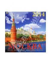 Картинка к книге Календарь настенный 300х300 - Календарь 2014 "Москва" (70404)