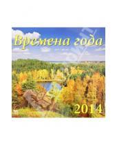 Картинка к книге Календарь настенный 300х300 - Календарь 2014 "Времена года" (70407)
