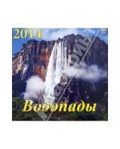 Картинка к книге Календарь настенный 300х300 - Календарь 2014 "Водопады" (70410)