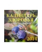 Картинка к книге Календарь настенный 300х300 - Календарь на 2014 год. "Календарь здоровья. Целебные свойства растений", настенный (70418)