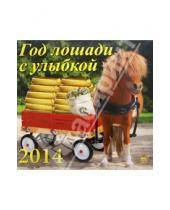 Картинка к книге Календарь настенный 300х300 - Календарь 2014 "Год лошади с улыбкой" (70420)