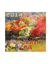 Картинка к книге Календарь настенный 300х300 - Календарь 2014 "Японский сад" (70427)