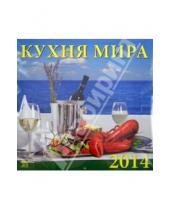 Картинка к книге Календарь настенный 300х300 - Календарь на 2014 год. "Кухня мира", настенный (70429)