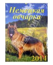 Картинка к книге Календарь настенный 250х350 - Календарь на 2014 год "Немецкая овчарка" (11403)