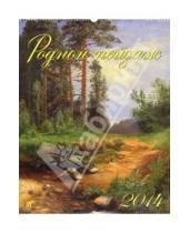 Картинка к книге Календарь настенный 460х600 - Календарь на 2014 год "Родной пейзаж" (13401)