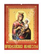 Картинка к книге Календарь настенный 460х600 - Календарь на 2014 год "Православная Икона" (13402)