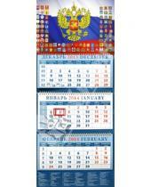 Картинка к книге Календарь квартальный 320х780 - Календарь 2014 на 3-х спиралях с пиколло и курсором "Государственный флаг с гербами" (14433)