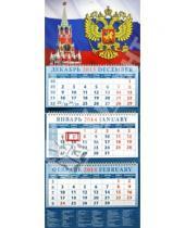 Картинка к книге Календарь квартальный 320х780 - Календарь 2014 на 3-х спиралях с пиколло и курсором "Государственный флаг" (14434)