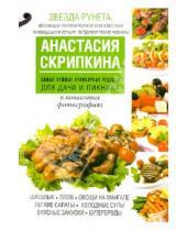 Картинка к книге Юрьевна Анастасия Скрипкина - Самые нужные кулинарные рецепты для дачи и пикника