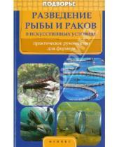 Картинка к книге С. Л. Моисеенко - Разведение рыбы и раков в искусственных условиях. Практическое руководство для фермеров