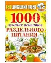 Картинка к книге Карманная библиотека - Ваш домашний повар. 1000 лучших рецептов раздельного питания