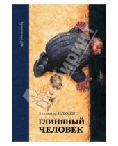 Картинка к книге Владимир Илюшин - Глиняный человек. Повести и рассазы