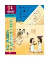Картинка к книге Мария Заславская - Мы живём в Древнем Египте. Энциклопедия для детей