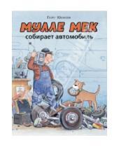 Картинка к книге Георг Юхансон - Мулле Мек собирает автомобиль