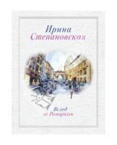 Картинка к книге Ирина Степановская - Вслед за Ремарком