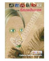 Картинка к книге Т. Семенова - Макияж для блондинок (DVD)