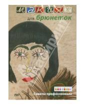 Картинка к книге Айкен Куатбаева - Макияж для брюнеток (DVD)