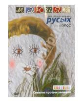 Картинка к книге Айкен Куатбаева - Макияж для обладательниц русых волос (DVD)