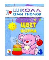Картинка к книге Школа Семи Гномов/3 год - Цвет, форма. Развитие и обучение детей от 2 до 3 лет.
