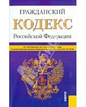 Картинка к книге Законы и Кодексы - Гражданский кодекс Российской Федерации по состоянию на 1 июня 2013 года. Части 1-4
