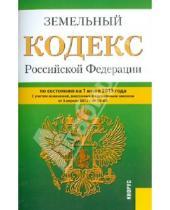 Картинка к книге Законы и Кодексы - Земельный кодекс Российской Федерации по состоянию на 1 июня 2013 года