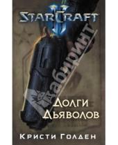 Картинка к книге Кристи Голден - Starcraft II. Долги дьяволов