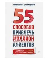 Картинка к книге Артем Куфтырев Сергей, Белый - 55 способов привлечь миллион клиентов