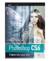 Картинка к книге Анастасия Аверина - Photoshop CS6. Учимся на практике