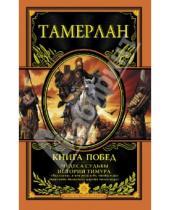 Картинка к книге Тамерлан - Книга Побед. Чудеса судьбы истории Тимура