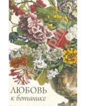 Картинка к книге Арка - Любовь к ботанике