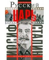 Картинка к книге Алексей Кофанов - Русский царь Иосиф Сталин